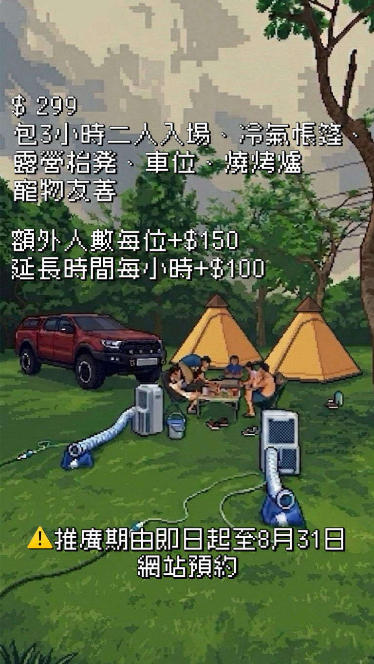 3小時 二人冷氣野餐