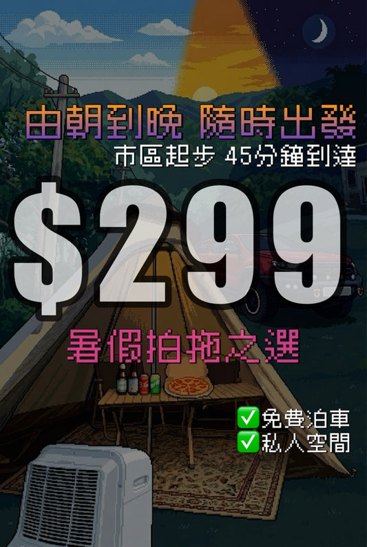 3小時 二人冷氣野餐