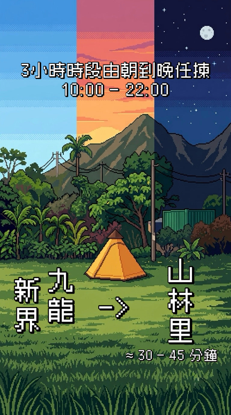 3小時 二人冷氣野餐